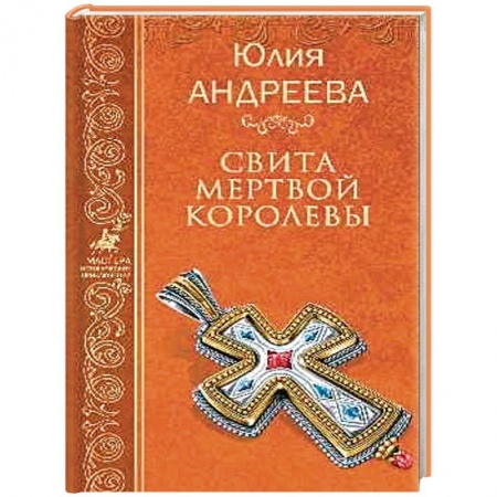 Исторический роман, книга Свита мертвой королевы купить по низкой цене