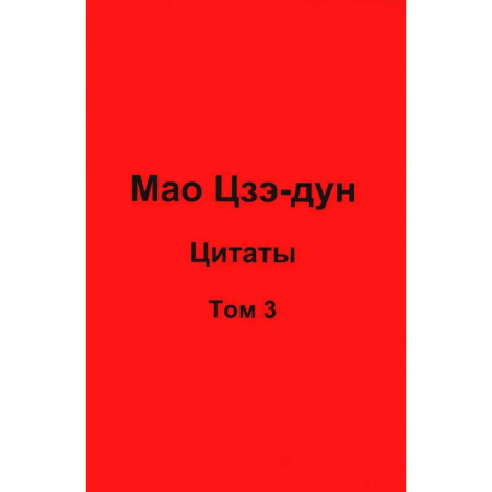 Философы Востока (Конфуций, Лао-Цзы и др.), книга Мао Цзэ-дун. Цитаты. Том 3 купить по низкой цене
