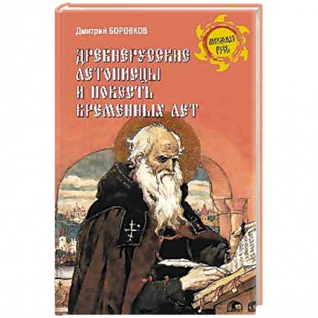 История нового времени (XVI - 1918 г.), книга Древнерусские летописцы и Повесть временных лет купить по низкой цене