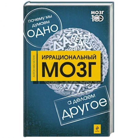 Книги, книга Иррациональный мозг. Почему мы думаем одно, а делаем - другое купить по низкой цене