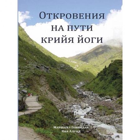 Современные религиозные течения, книга Откровения на пути Крийя Йоги купить по низкой цене