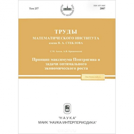Специальные и отраслевые экономики, книга Труды МИАН. Том 257. Принцип максимума Понтрягина и задачи оптимального экономического роста купить по низкой цене