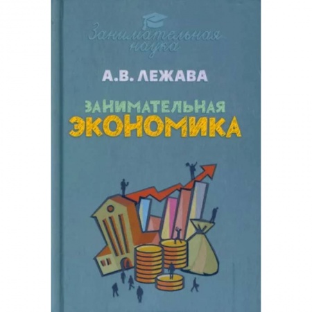 Экономика, книга Занимательная экономика купить по низкой цене