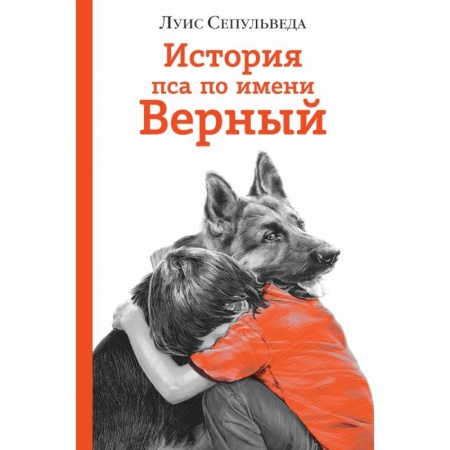 Проза для детей, книга История пса по имени Верный купить по низкой цене