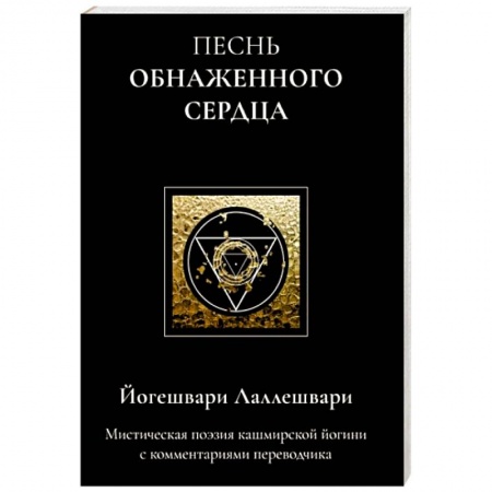 Зарубежная поэзия, книга Песнь обнаженного сердца купить по низкой цене