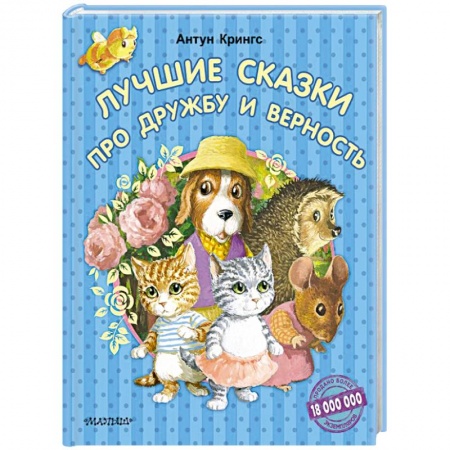 Сказки зарубежных писателей, книга Лучшие сказки про дружбу и верность купить по низкой цене