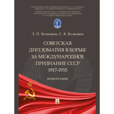Общественно-политическая литература, книга Советская дипломатия в борьбе за международное признание СССР.1917–1935 купить по низкой цене