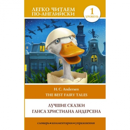 Сказки зарубежных писателей, книга Лучшие сказки Г.Х. Андерсена. Уровень 1 купить по низкой цене