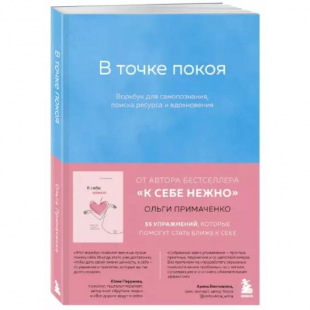Психология, книга В точке покоя. Воркбук купить по низкой цене