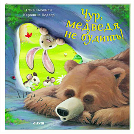 Зарубежная поэзия для детей, книга Чур, медведя не будить! купить по низкой цене