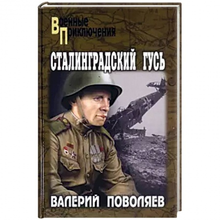 Исторический роман, книга Сталинградский гусь купить по низкой цене