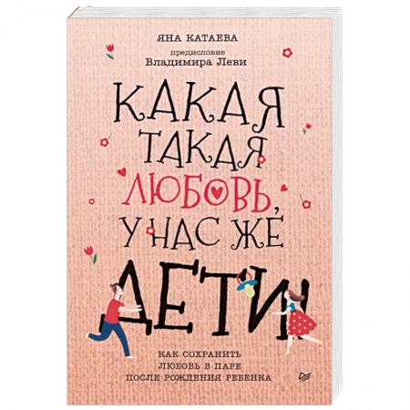 Психология отношений, книга Какая такая любовь, у нас же дети! Как сохранить любовь в паре после рождения ребенка купить по низкой цене