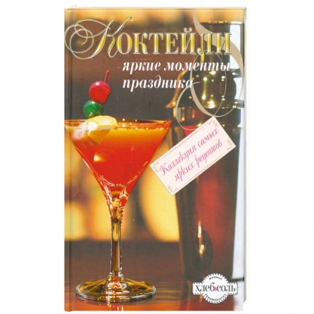 Книги, книга Коктейли. Яркие моменты праздника купить по низкой цене