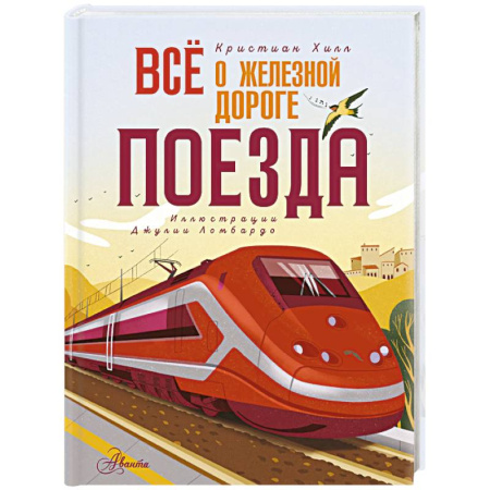 Наука. Техника. Транспорт, книга Всё о железной дороге. Поезда купить по низкой цене