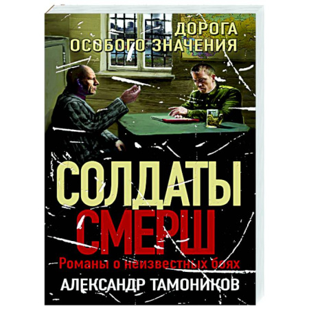 Боевики, военные, книга Дорога особого значения купить по низкой цене