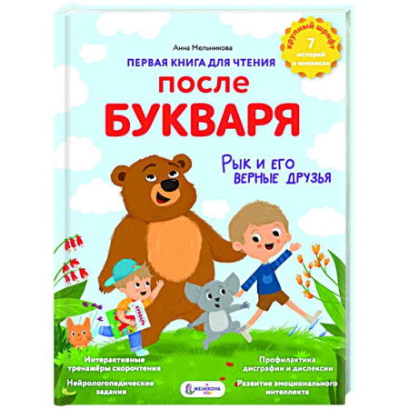 Книги для дошкольников (4-6 лет), книга Первая книга для чтения после букваря купить по низкой цене