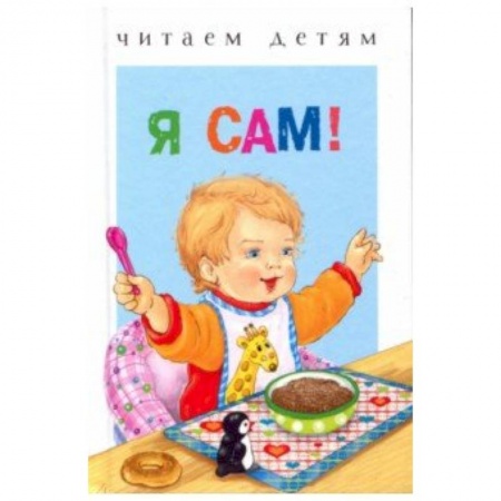 Стихи и загадки для малышей, книга Я сам! купить по низкой цене