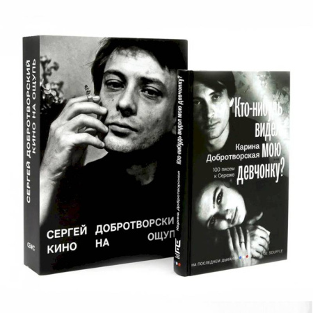 Кино. Киноискусство, книга Кино на ощупь: сборник статей: 1988-1997. Кто-нибудь видел мою девчонку? 100 писем к Сереже. Комплект из 2-х книг купить по низкой цене