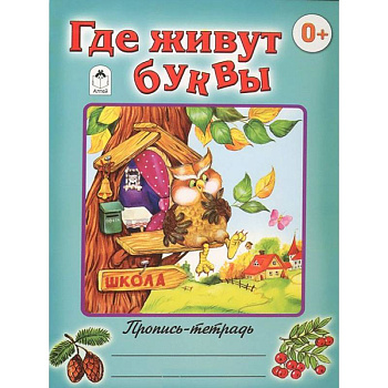 Где живут буквы