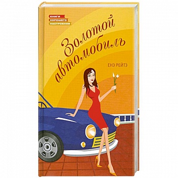 Золотой автомобиль