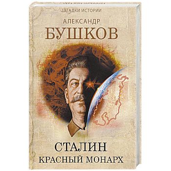 Сталин. Красный монарх. Хроники великого и ужасного времени