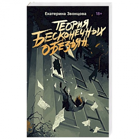 Отечественный мужской детектив, книга Теория бесконечных обезьян купить по низкой цене