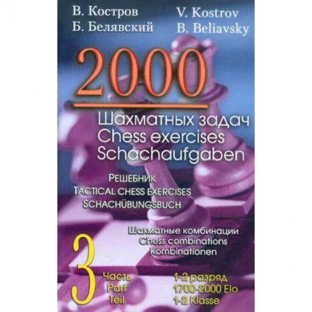 Шахматы. Шашки, книга 2000 шахматных задач. 3 часть купить по низкой цене