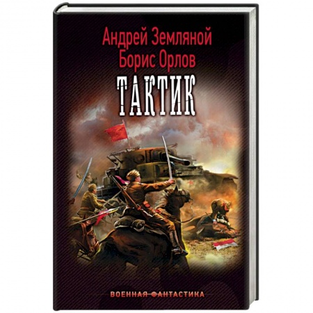 Книги, книга Тактик купить по низкой цене