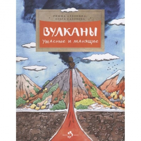 Окружающий мир, книга Вулканы. Ужасные и манящие купить по низкой цене