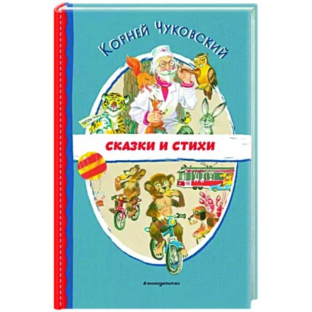Сказки отечественных писателей, книга Сказки и стихи купить по низкой цене