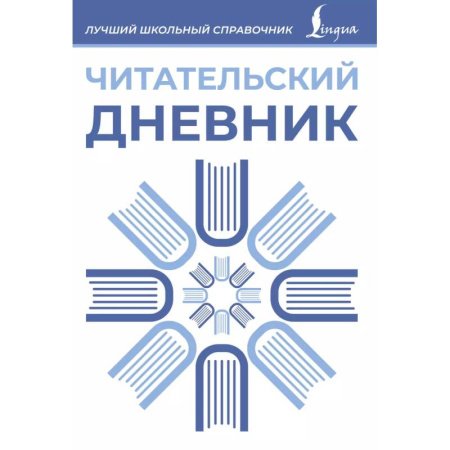 Литература, книга Читательский дневник (синий) купить по низкой цене