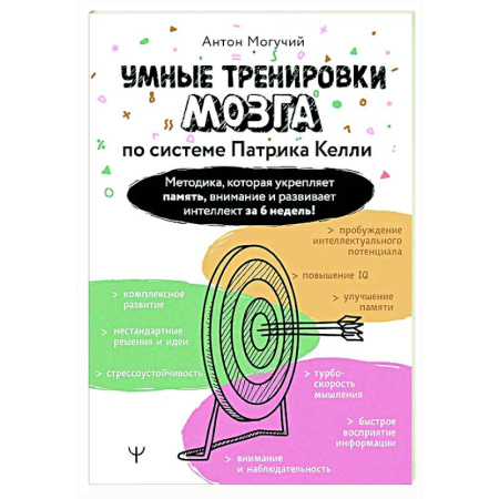 Другие терапии, книга Умные тренировки мозга по системе Патрика Келли. Методика, которая укрепляет память, внимание и развивает интеллект за 6 недель! купить по низкой цене