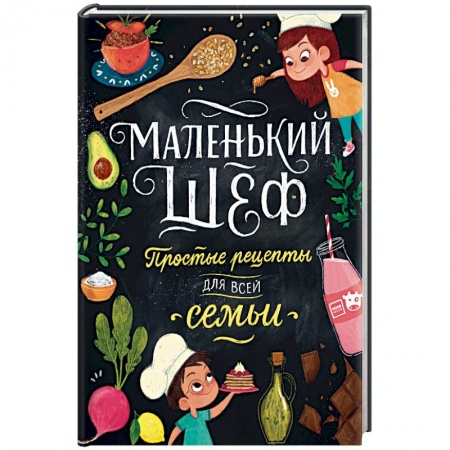 Познавательная литература, книга Маленький шеф. Простые рецепты для всей семьи купить по низкой цене