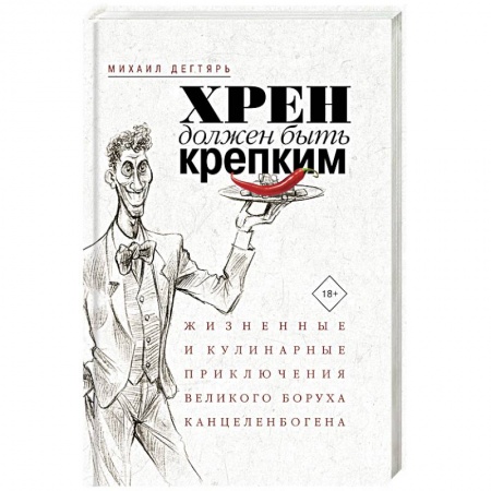 Афоризмы, юмор, сатира, книга Хрен должен быть крепким. Жизненные и кулинарные приключения великого Боруха Канцеленбогена купить по низкой цене