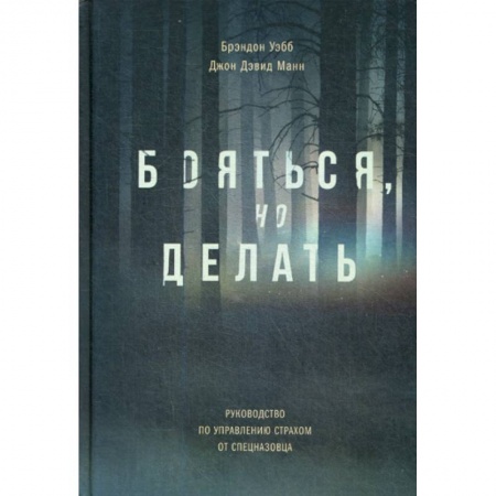Отраслевая (прикладная) психология, книга Бояться, но делать купить по низкой цене