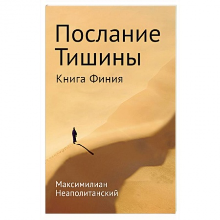Другие эзотерические учения, книга Послание тишины. Книга Финия купить по низкой цене