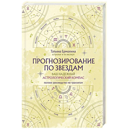 Луна, звезды и тайны судьбы, книга Прогнозирование по звездам. Ваш надежный астрологический компас купить по низкой цене