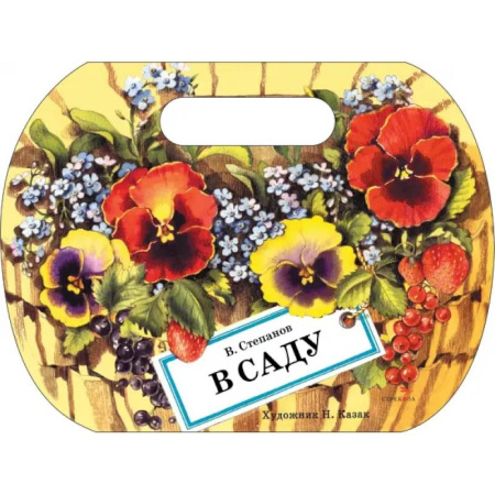 Русская поэзия для детей, книга В саду купить по низкой цене