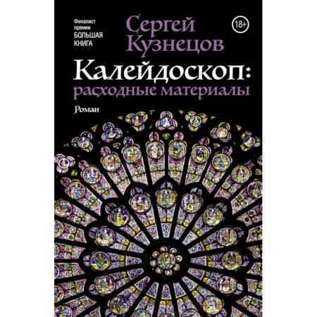 Книги, книга Калейдоскоп: расходные материалы купить по низкой цене