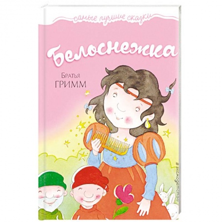 Сказки зарубежных писателей, книга Белоснежка купить по низкой цене