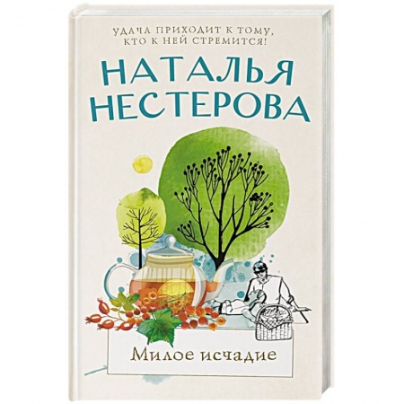 Русская современная проза, книга Милое исчадие купить по низкой цене