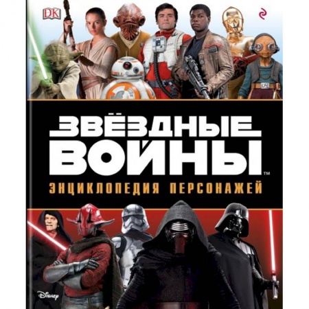 Комиксы. Манга, книга Звёздные Войны. Энциклопедия персонажей купить по низкой цене