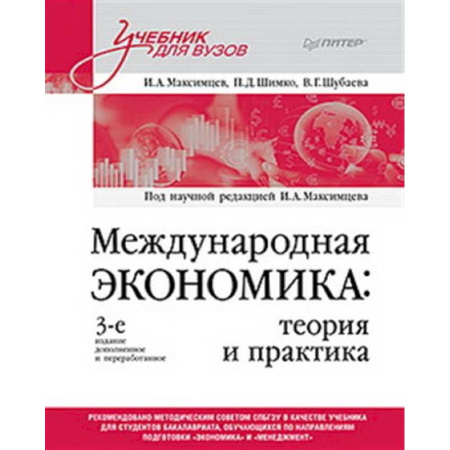 Общая экономика, книга Международная экономика: теория и практика. Учебник для вузов купить по низкой цене