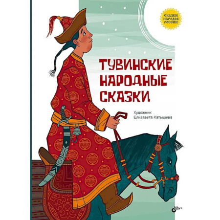 Сказки народов мира, книга Тувинские народные сказки купить по низкой цене