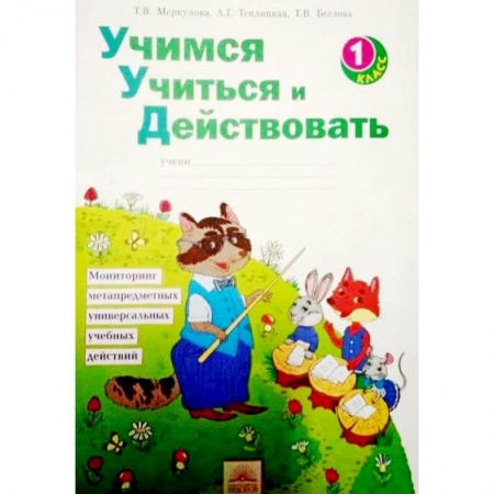 Образовательные системы. 1-4 классы, книга Учимся учиться и действовать. 1 класс. Рабочая тетрадь купить по низкой цене