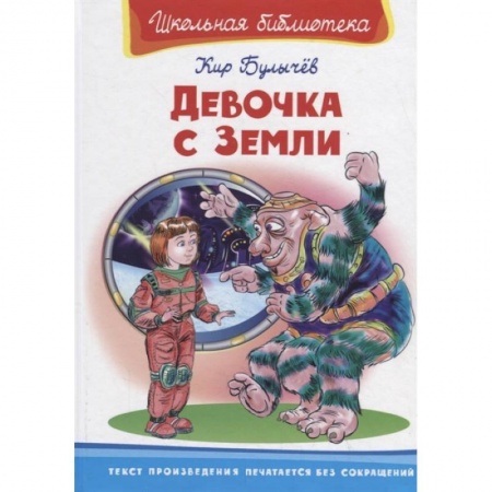 Мистика. Фантастика. Фэнтези, книга Девочка с Земли купить по низкой цене