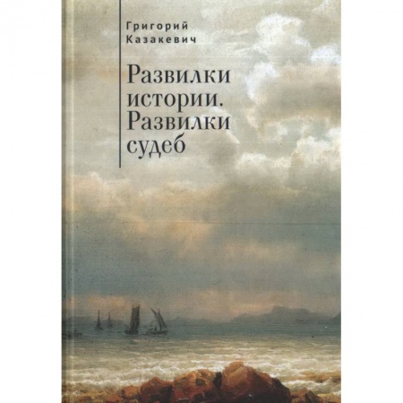Публицистика, книга Развилки истории. Развилки судеб купить по низкой цене