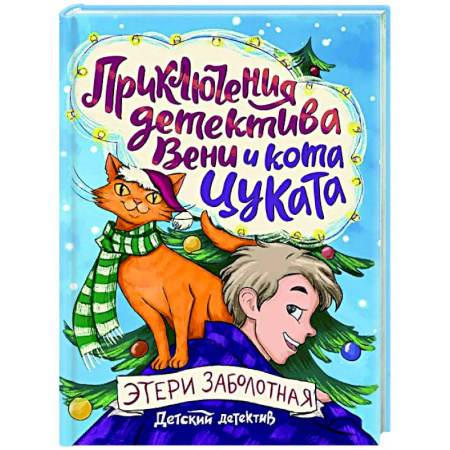 Приключения. Детективы, книга Приключения детектива Вени и кота Цуката купить по низкой цене