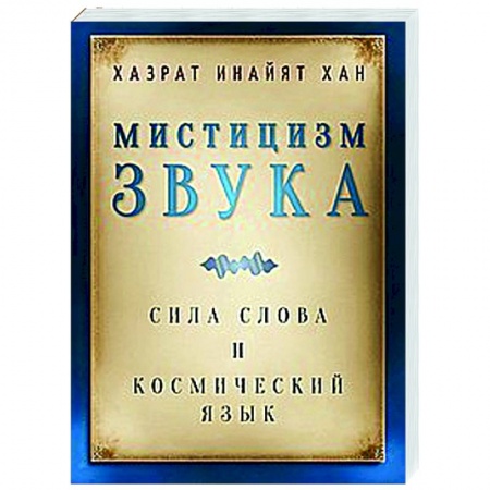 Другие эзотерические учения, книга Мистицизм звука. Сила слова и космический язык купить по низкой цене