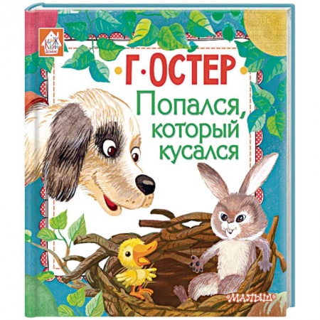 Сказки отечественных писателей, книга Попался, который кусался купить по низкой цене